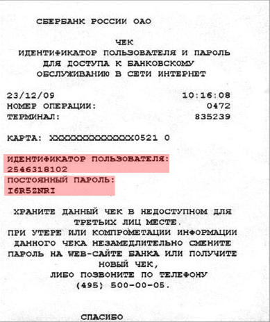 Пароль и логин от Сбербанк Онлайн