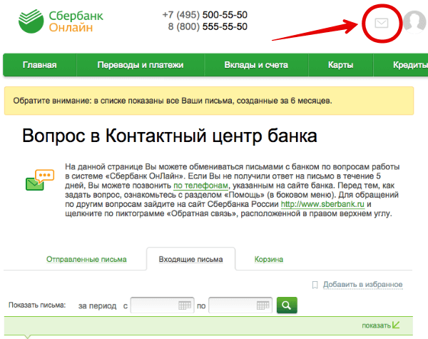 Поддержка в Сбербанк Онлайн (личный кабинет)