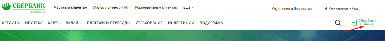 Вход в личный кабинет Сбербанк Онлайн