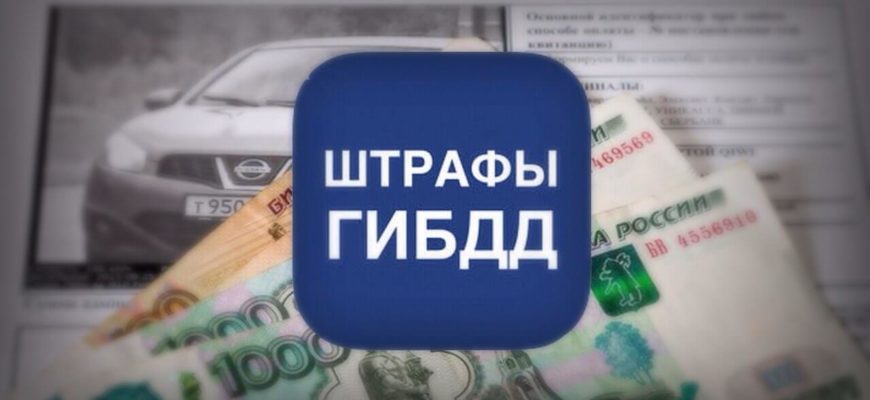 Оплата штрафов ГИБДД