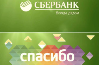 Программа спасибо от Сбербанка