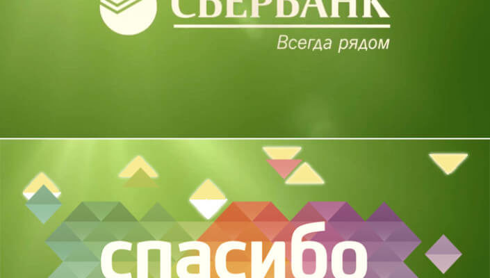 Программа спасибо от Сбербанка