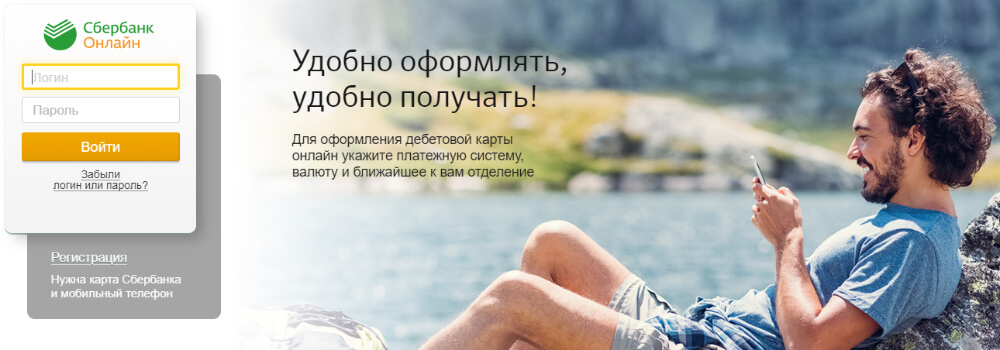 Вход в личный кабинет Сбербанка