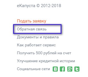 Обратная связь в еКапусте
