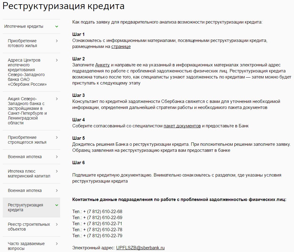 Реструктуризация ипотеки в Сбербанке