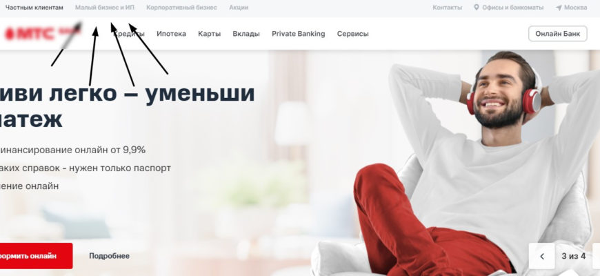 Переход в раздел «Малому бизнесу» на сайте МТС Банка.