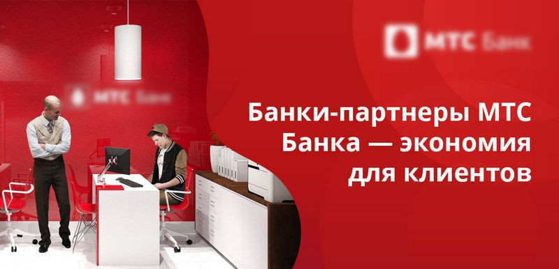 Партнеры МТС Банка