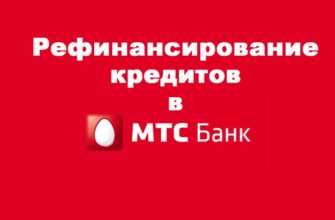 Рефинансирование кредитов в МТС-Банке