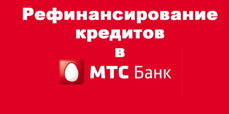 Рефинансирование кредитов в МТС-Банке