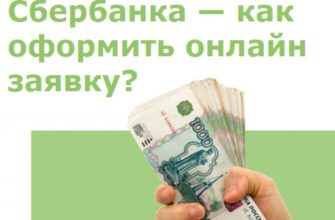 Кредит наличными Сбербанка — как оформить онлайн заявку?