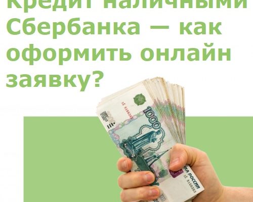 Кредит наличными Сбербанка — как оформить онлайн заявку?