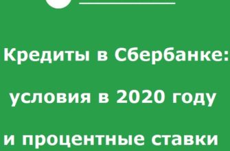Кредиты в Сбербанке — условия в 2020 году и процентные ставки