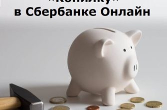 Отключить «Копилку» в Сбербанке Онлайн