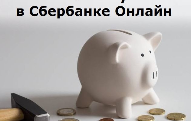 Отключить «Копилку» в Сбербанке Онлайн