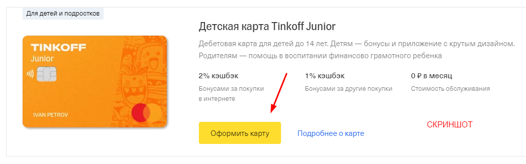 Со скольки лет можно оформить дебетовую и кредитную карту в Тинькофф банке