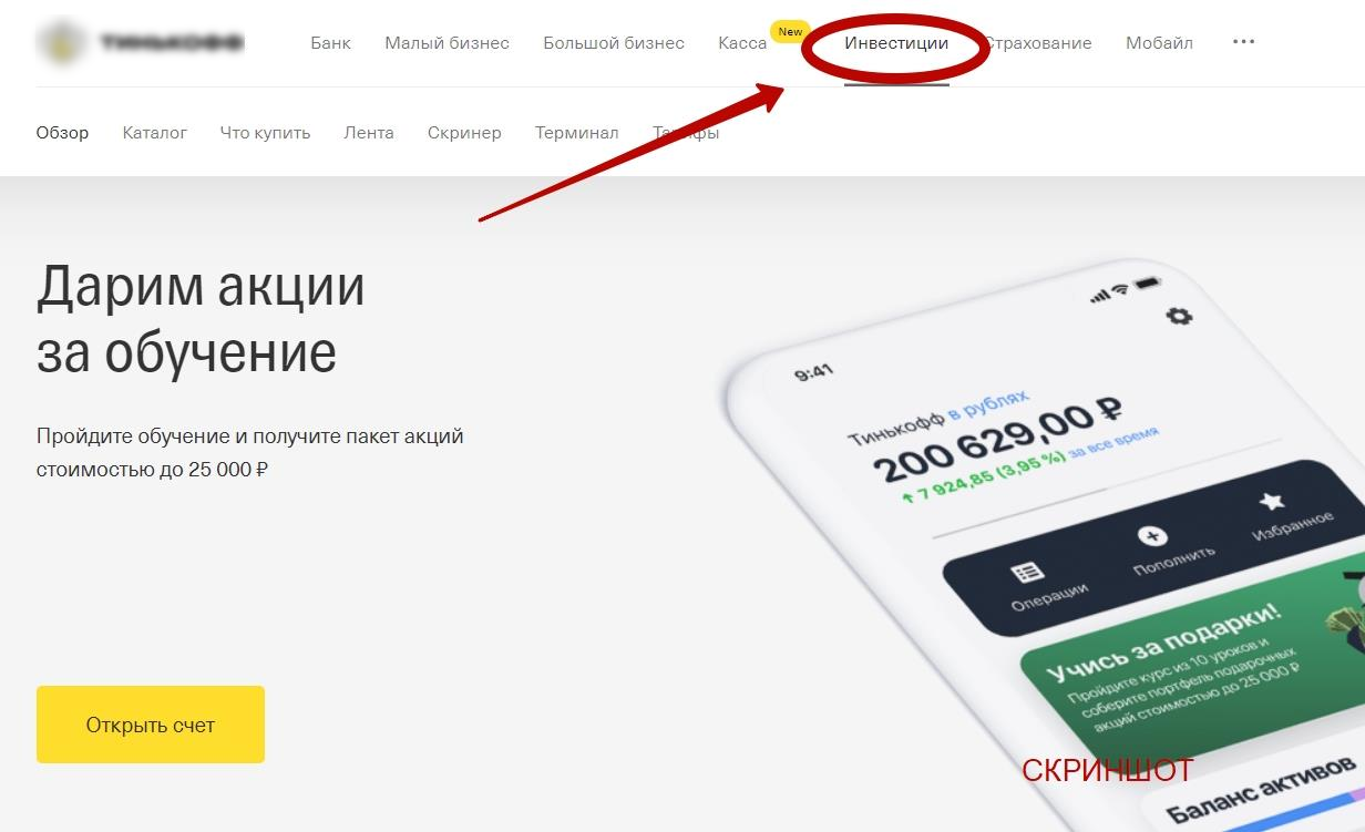 Личный кабинет Тинькофф инвестиции – подробная инструкция по регистрации и входу