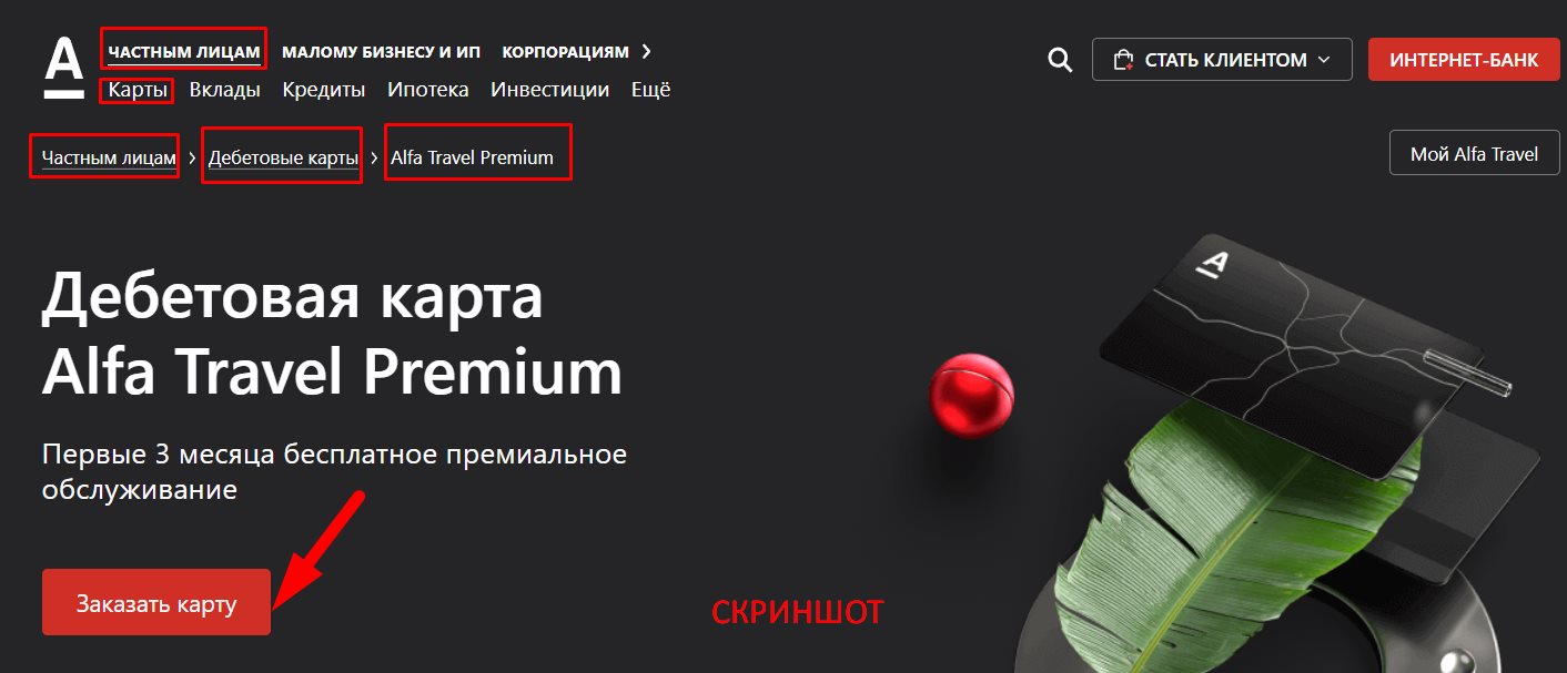 Частным лицам > Дебетовые карты > Alfa Travel Premium» title=»стать клиентом»/></li><li><span class=