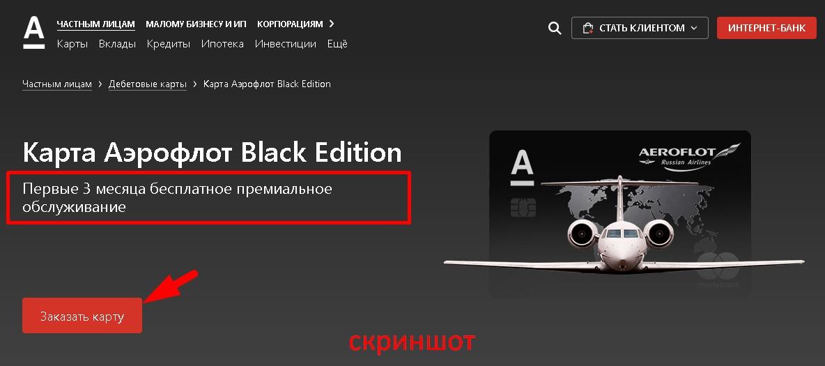 дебетовая карта карта аэрофлот black edition