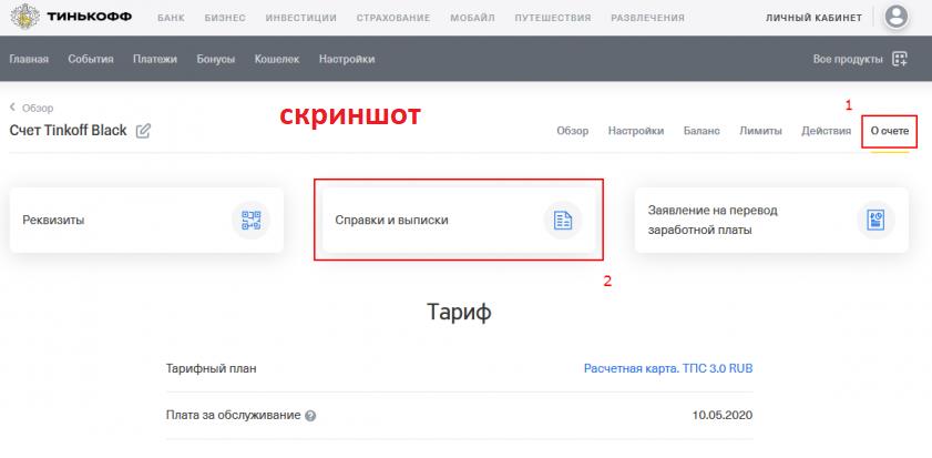 скриншот с текстом реквизиты карты тинькофф