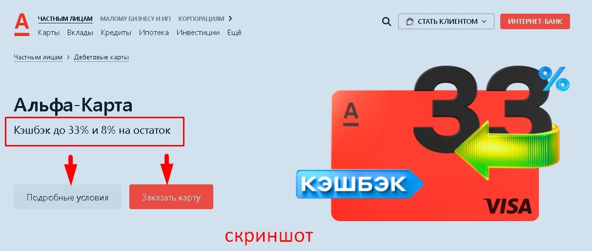 альфа карта 33%кэшбэка 8% карта альфа банка