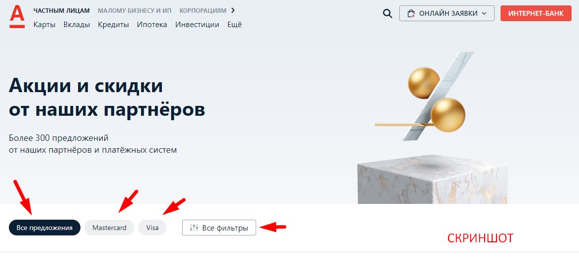 чАСтным лиЦам МАлОму бизнесУ и ип кОРпорАЦияМ >» title=». онлайн заявки»/></p><h2>Недостатки зарплатной карты</h2><p>Минусов у такого пластика мало. Пожалуй, самым главным недостатком является привязка автоматического подключения льгот к размерам заработной платы. Также у пластика есть еще один завуалированный минус. Несмотря на то что, согласно условиям, владелец зарплатной карты может бесплатно обналичивать деньги в любом банкомате мира, на самом деле это не совсем так. </p><p>Комиссия списывается в момент совершения транзакции, а затем возвращается на счет в течение месяца.</p><p>А так как в загранпоездках перерасчет происходит в валюте, то из-за изменений курса в момент возврата клиент теряет собственные средства. Правда, потери могут быть ощутимы только при обналичивании больших сумм. В остальных случаях это скорее не недостаток, а неприятное неудобство.</p><h2>Как заказать зарплатную карту</h2><p>Участником проекта может стать любой гражданин России. Получить зарплатную карту от Альфа-Банка можно как у себя на работе, так и самостоятельно.</p><h3>С помощью работодателя</h3><p>В тех случаях, когда работодатель самостоятельно заключил с Альфа-Банком договор на обслуживание, сотрудники организации пишут заявление на имя директора с просьбой подключить их к корпоративному зарплатному проекту. В каждом учреждении есть своя внутренняя форма, которую достаточно заполнить и подписать. После этого доверенное лицо организации подает в Альфа-Банк списки, на основе которых и будут выпущены дебетовые карты. Пластик нужно будет забрать в офисе банка, предъявив сотруднику свой паспорт. Менеджер дополнительно выдаст бумагу с реквизитами, которые необходимо предоставить бухгалтеру. После этого зарплата будет зачисляться на карту.</p><p>Крупные компании могут и не озадачивать своих сотрудников походами в банк. Часто они заказывают доставку пластика курьером, который привезет не только карты, но и договора на ее обслуживание. Работнику останется только подписать бумаги и забрать дебетовку.</p><h3>Самостоятельное получение</h3><p>Даже если ваше предприятие, на котором вы трудитесь, не участвует в зарплатном проекте, это вовсе не означает, что вы не можете присоединиться к нему самостоятельно. Также получать зарплату на карту Альфа-Банка можно и в том случае, если вам не нравится то финансовое учреждение, на которое руководство предлагает перечислять деньги.</p><p>Получать зарплату на дебетовую карту Альфа-Банка может любой желающий. Если у вас уже есть на руках действующий пластик, достаточно скачать <span class=