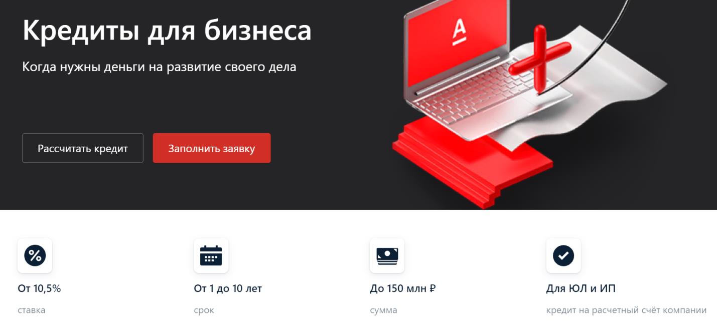 кредит в альфа банке