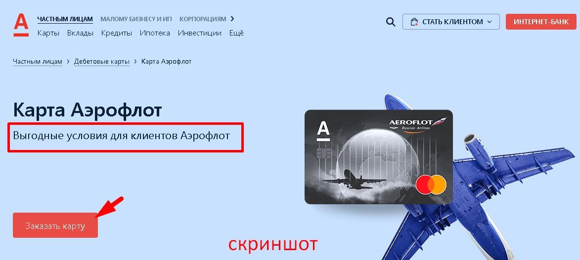 карта аэрофлот альфа банк дебетовая карта альфа банка
