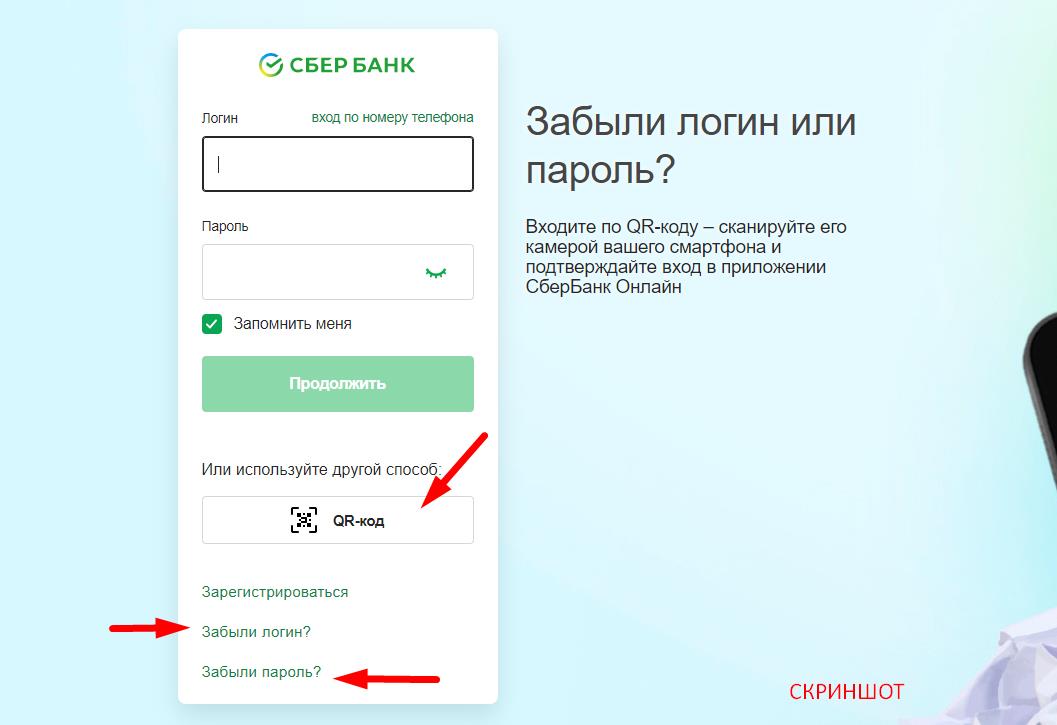 логин и пароль сбербанк