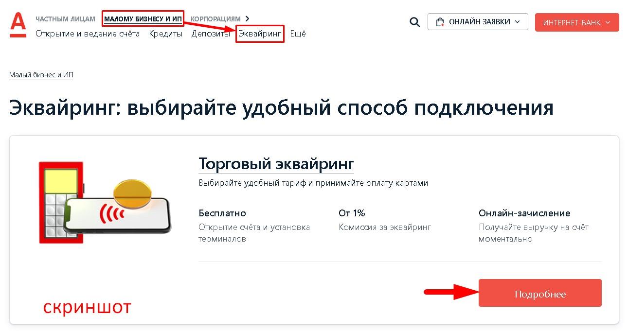частным лицам малому бизнесуи ип корпорациям > Открытие и ведение счёта Кредиты Депозиты Экв Эквайринг Ещё» title=»интернет-бАнК»/></p><p>При подключении к <span class=