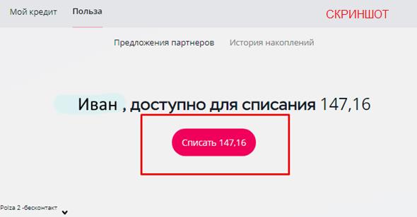 Иван , доступно для списания 147,16