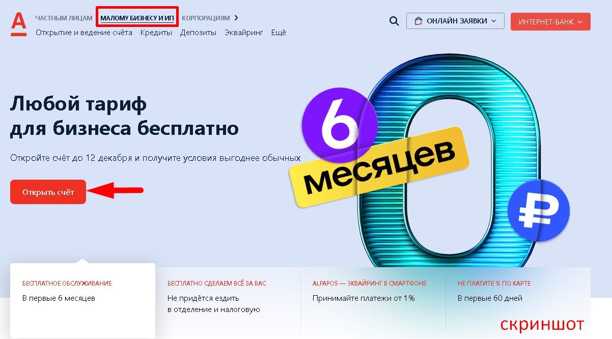частным лицам маломубизнесуиип корпорациям > Открытие и ведение счёта Кредиты Депозиты Эквайринг Ещё» title=»Любой тариф для бизнеса бесплатно»/></p><p>Сперва вам нужно посетить <span class=