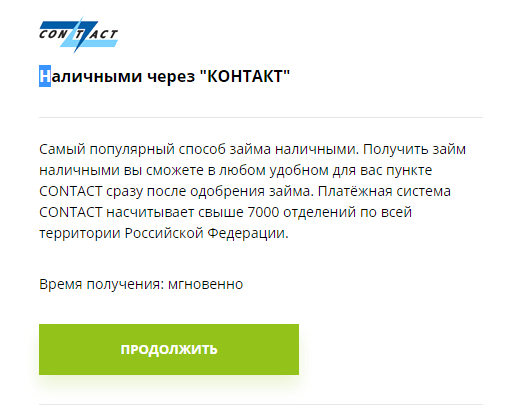 Получение наличными через Контакт Получение наличными через Контакт