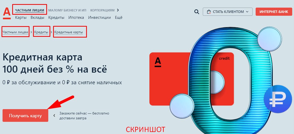 частным лицаМ малому бизнесуи ип корпорацияМ > Карты Вклады Кредиты Ипотека Инвестиции Ещё» title=»интернЕТ-БАНк»/></p><p>Главная ее особенность &mdash; длительный беспроцентный период в 100 дней, в течение которого можно оплачивать в рассрочку услуги и покупки, совершать переводы и снимать наличные, не выплачивая при этом банку комиссию за пользование заемными средствами при условии своевременного погашения задолженности.</p><p>Перед оформлением пластика необходимо ознакомиться с некоторыми нюансами его использования:</p><ol start=