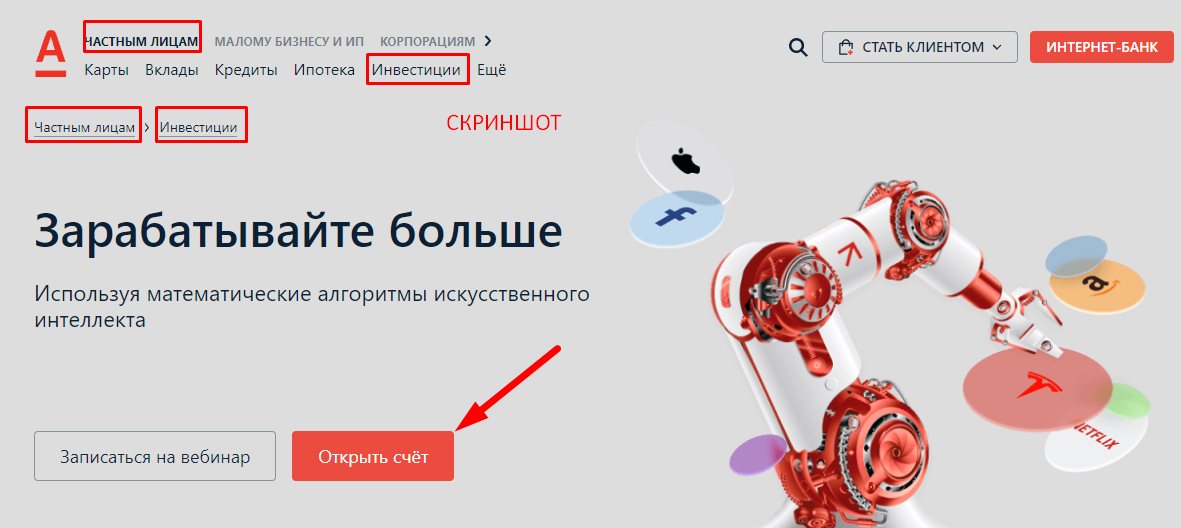 настныМ ЛИЦам МАЛОМУБИЗНЕСУИ ИП кОРПОраЦияМ > Карты Вклады Кредиты Ипотека Инвестиции Ещё» title=»Частным лицам Инвестиции»/></p><h2>Как открыть брокерский счет в Альфа-Банке</h2><p>Открыть счет в Альфа-Банке самостоятельно может любой гражданин РФ в возрасте от 18 лет. Услуга также доступна и лицам с 14 лет, но в этом случае необходимо дополнительно предоставить согласие законных представителей несовершеннолетнего.</p><p>Оформить брокерский счет можно как в одном из офисов Альфа-Банка, так и в режиме онлайн, на официальном сайте финансового учреждения. Услуга доступна и действующим, и новым клиентам.</p><p>Второй вариант наиболее простой, т. к. не предполагает посещения отделения финансового учреждения.</p><p>Чтобы оформить заявку через <span class=