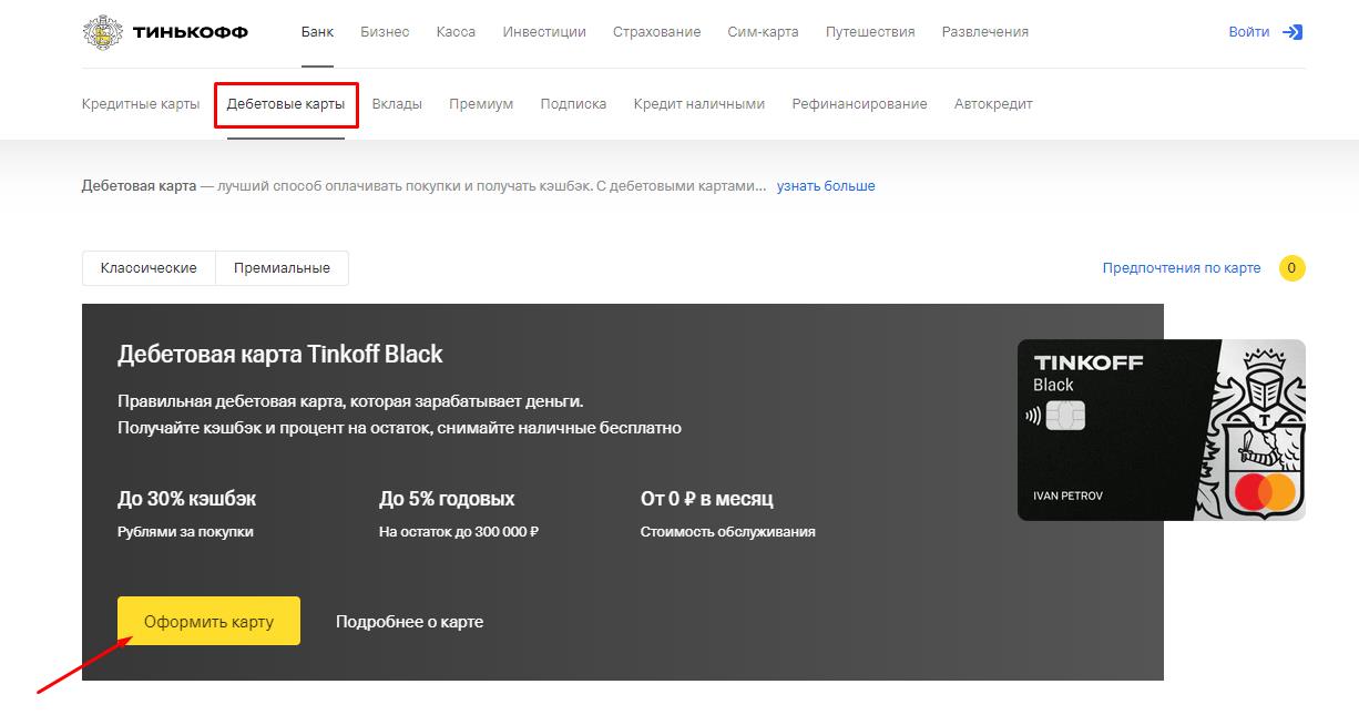 карта тинькофф дебетовая карта тинькофф